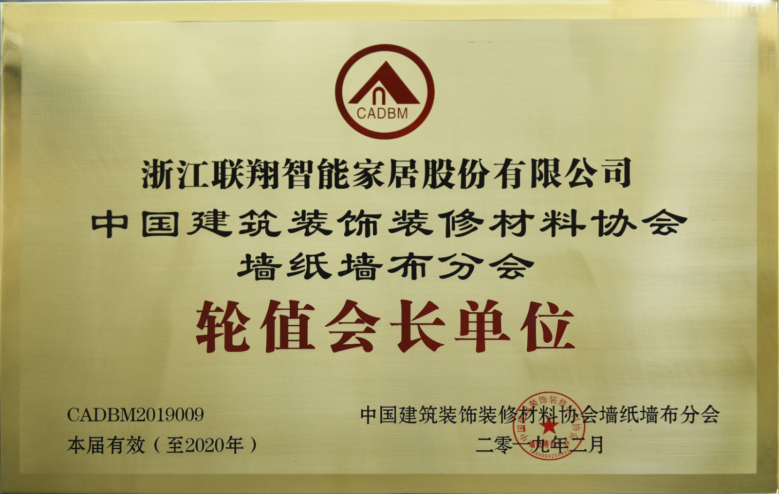 9-中國建筑裝飾裝修材料協(xié)會墻布墻紙分會輪值會長單位.JPG